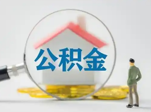 舟山急用钱公积金能取吗（如果急需用钱,住房公积金能取出来吗）