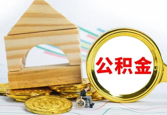 舟山离职后公积金可以全部取钞来吗（离职了,公积金可以取现金吗）