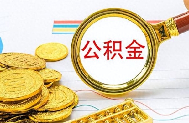 舟山离职公积金补充取（补充公积金辞职了作废吗）